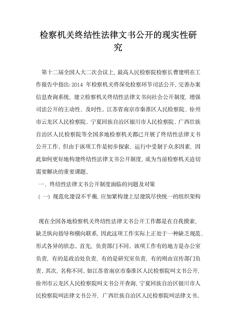 检察机关终结性法律文书公开的现实性研究.docx