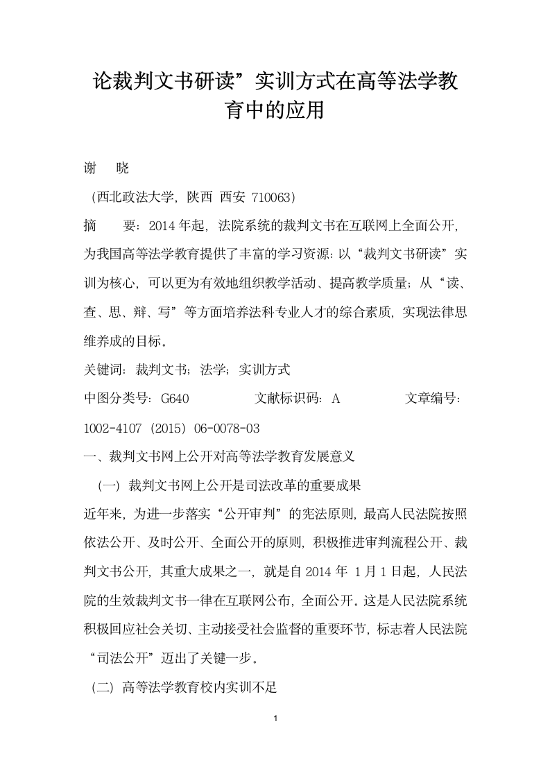 论裁判文书研读”实训方式在高等法学教育中的应用.docx