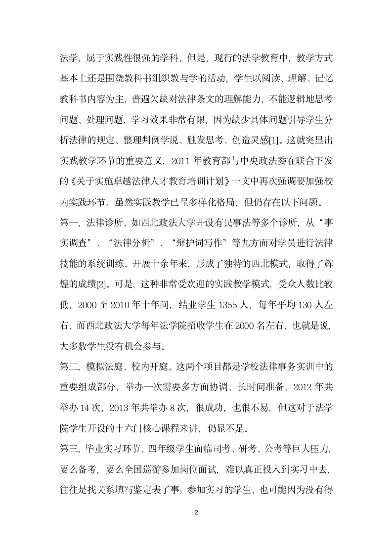 论裁判文书研读”实训方式在高等法学教育中的应用.docx第2页