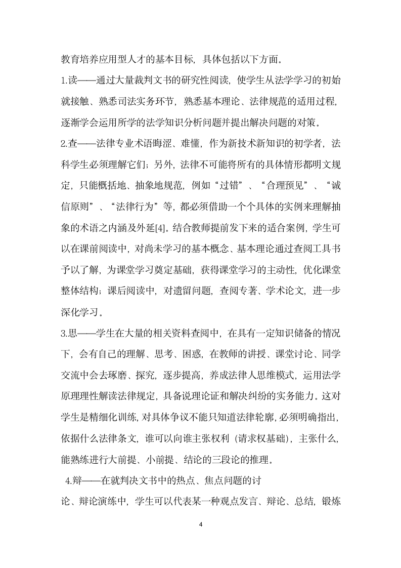 论裁判文书研读”实训方式在高等法学教育中的应用.docx第4页