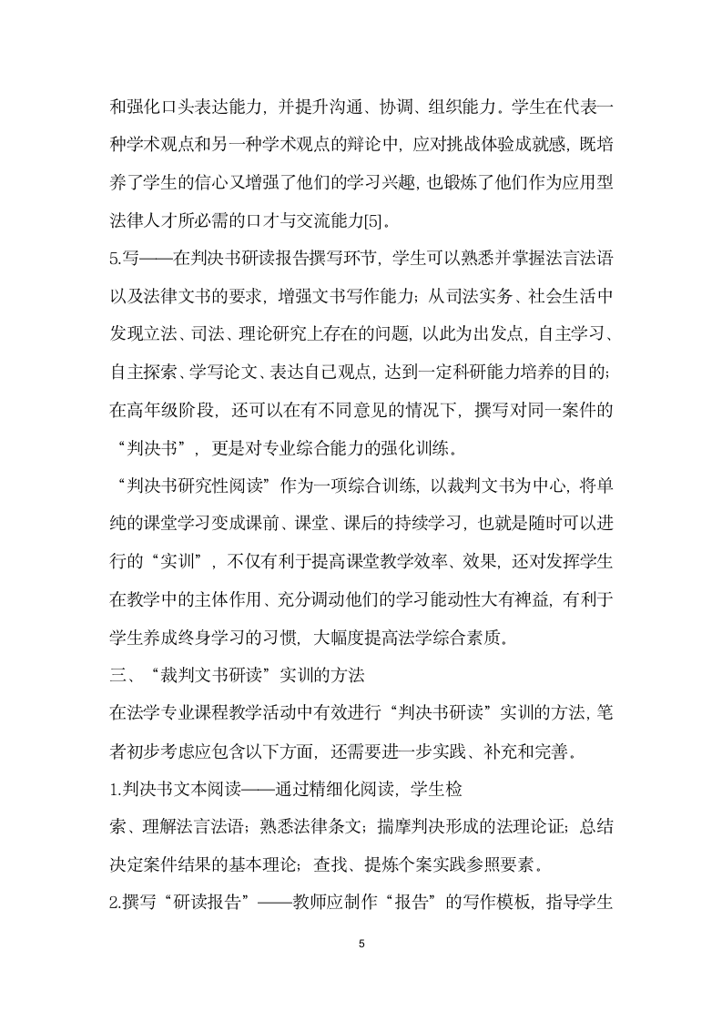 论裁判文书研读”实训方式在高等法学教育中的应用.docx第5页