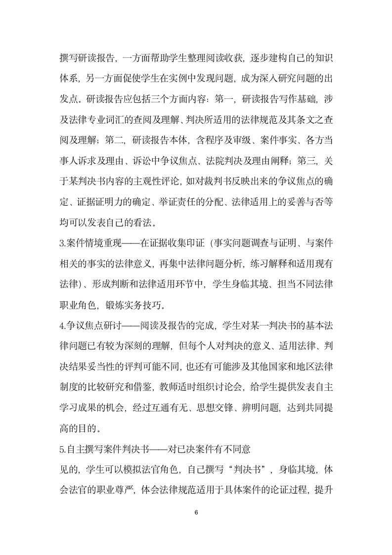 论裁判文书研读”实训方式在高等法学教育中的应用.docx第6页