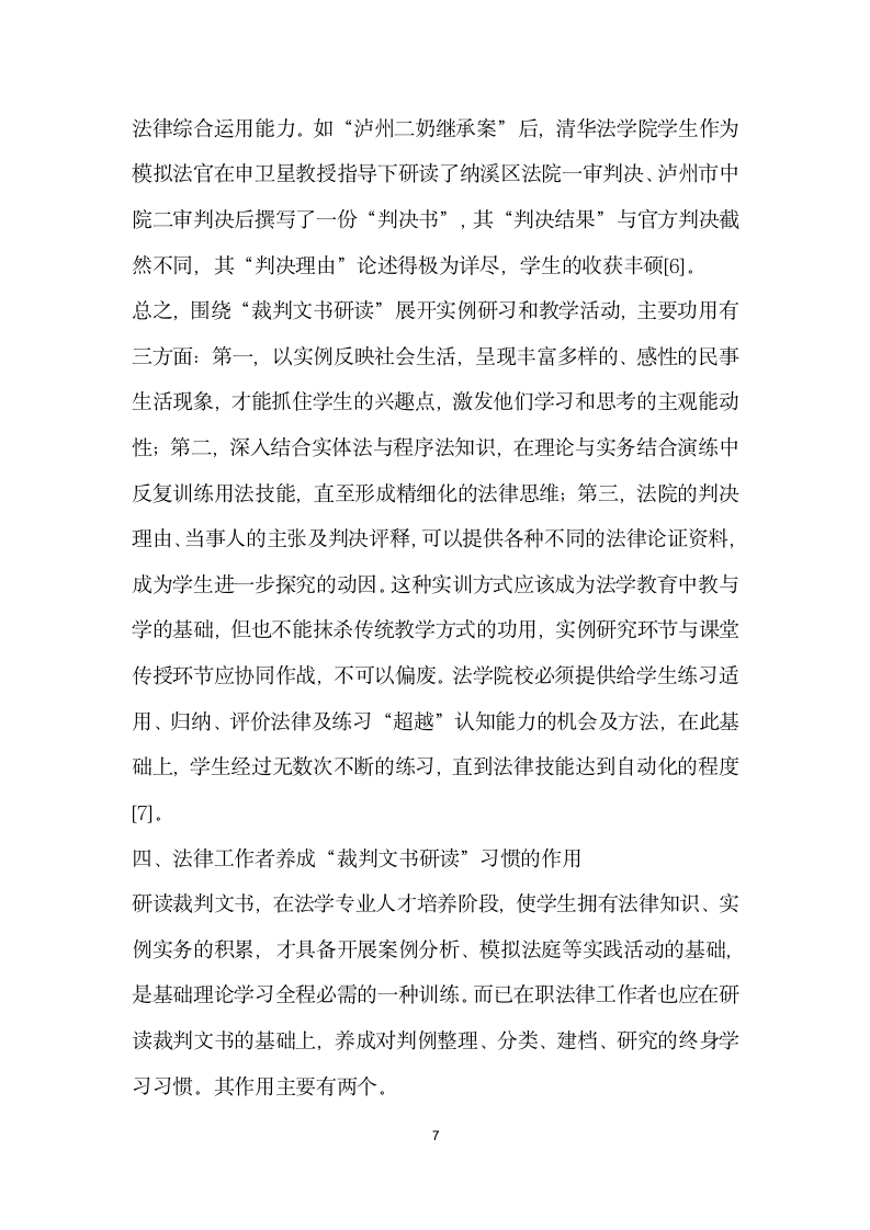 论裁判文书研读”实训方式在高等法学教育中的应用.docx第7页