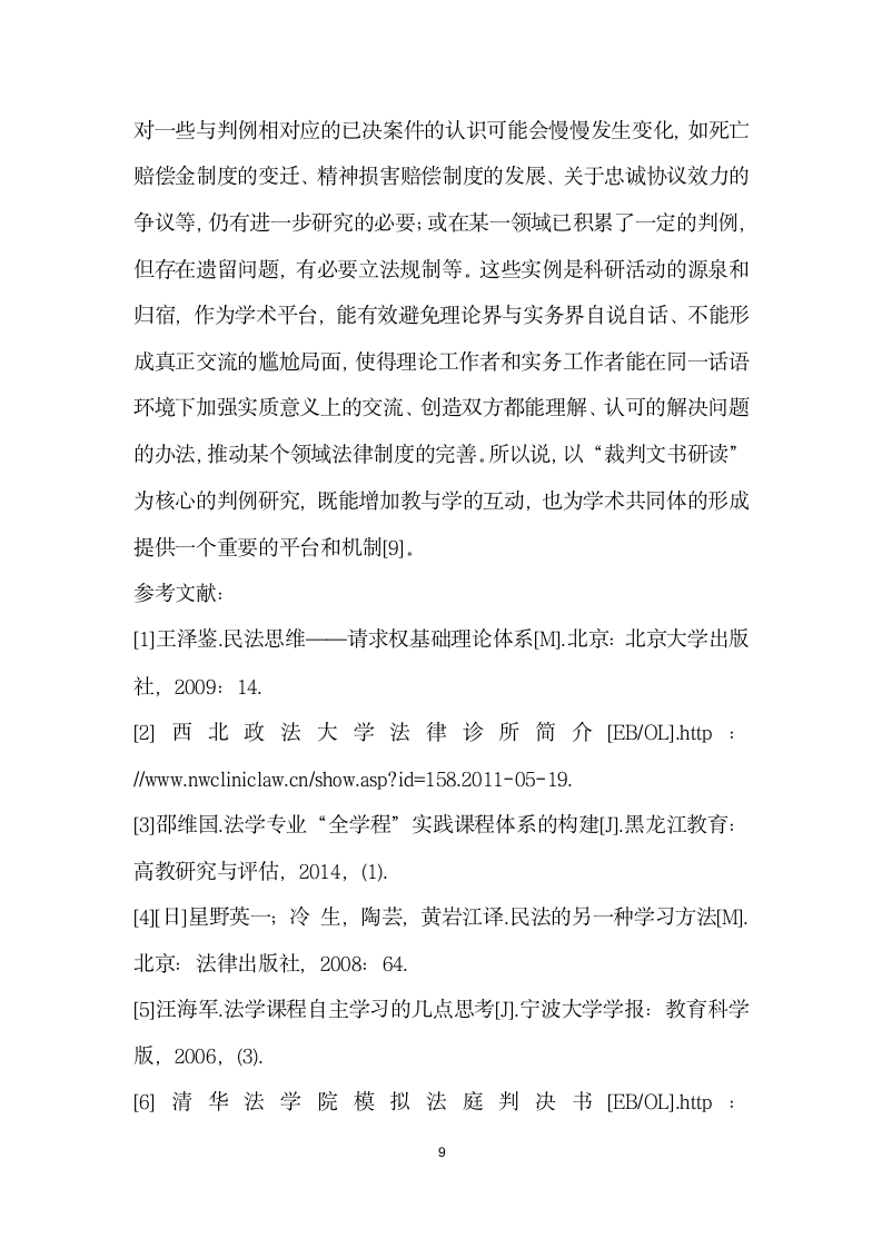 论裁判文书研读”实训方式在高等法学教育中的应用.docx第9页