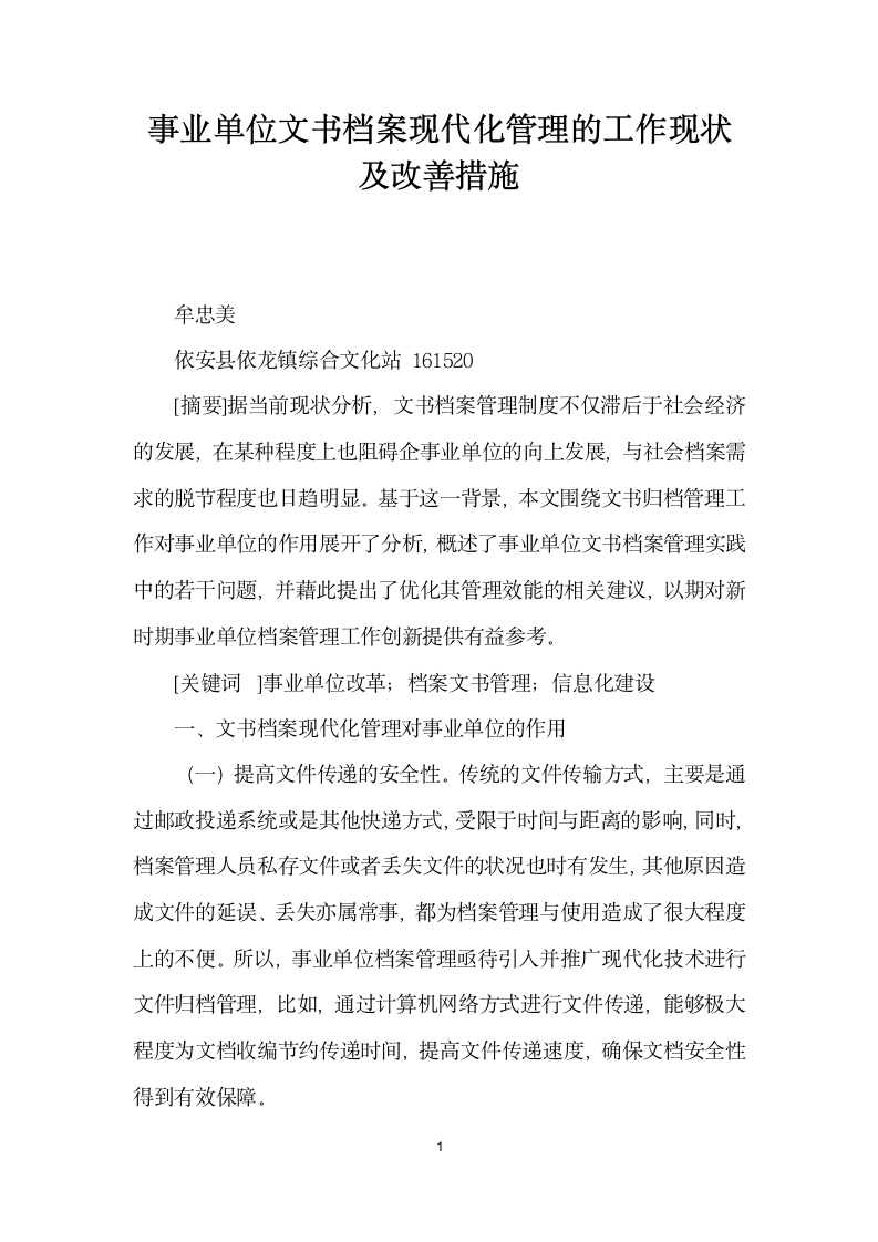 事业单位文书档案现代化管理的工作现状及改善措施.docx