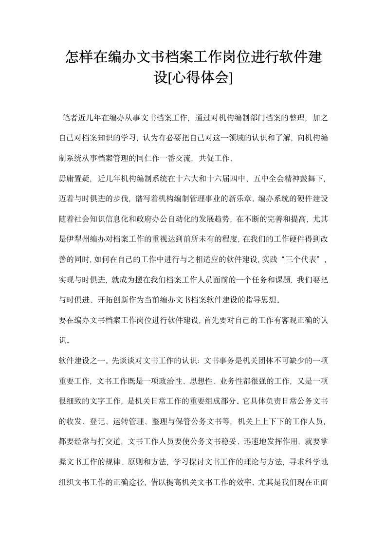 怎样在编办文书档案工作岗位进行软件建设心得体会.docx