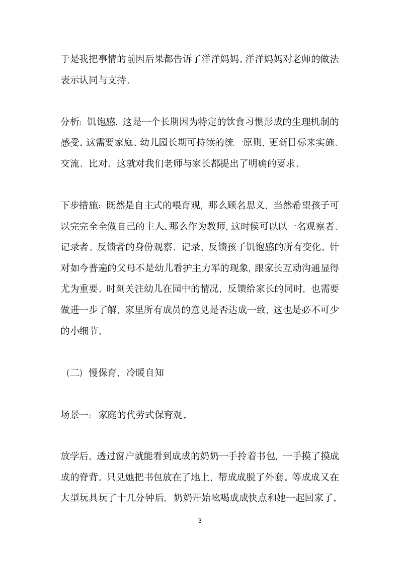 安之若素冷暖自知———有效提升小班幼儿自我感受力策略的案例研究.docx第3页