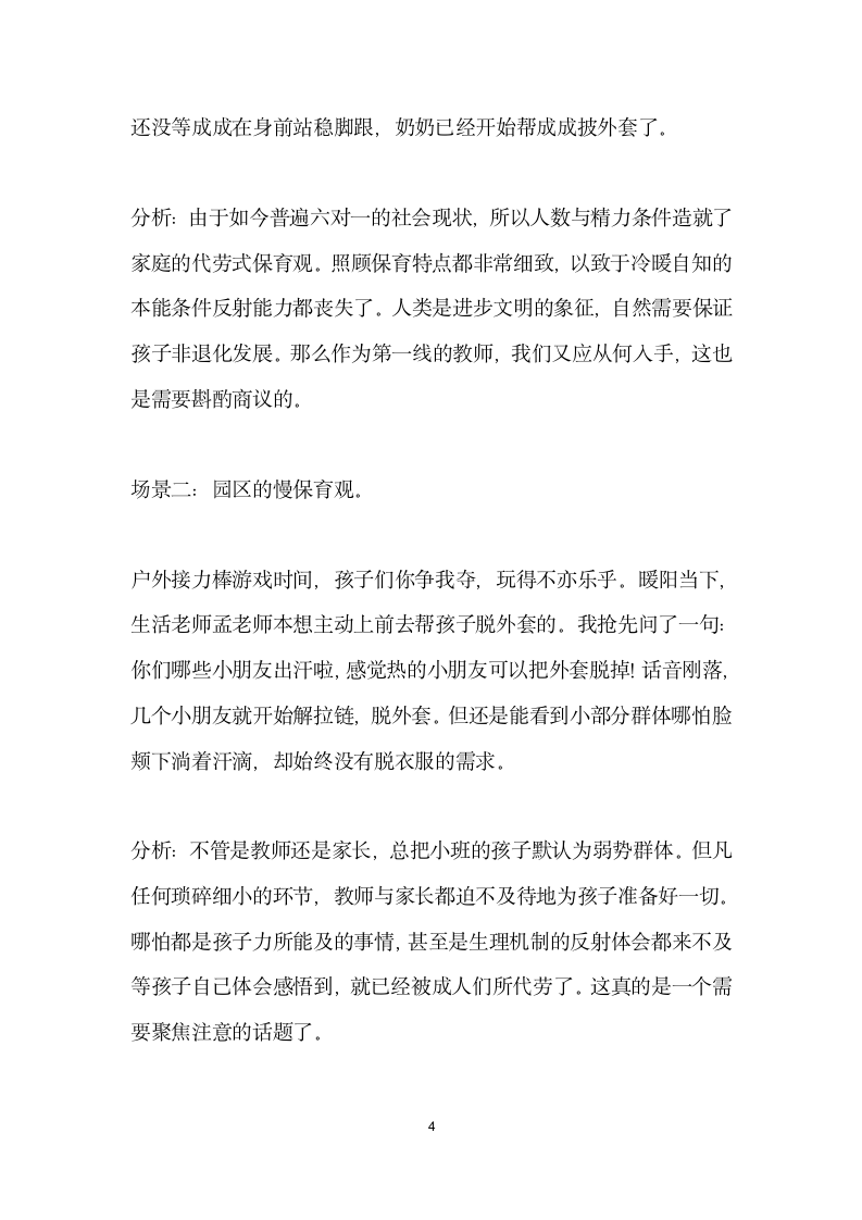 安之若素冷暖自知———有效提升小班幼儿自我感受力策略的案例研究.docx第4页