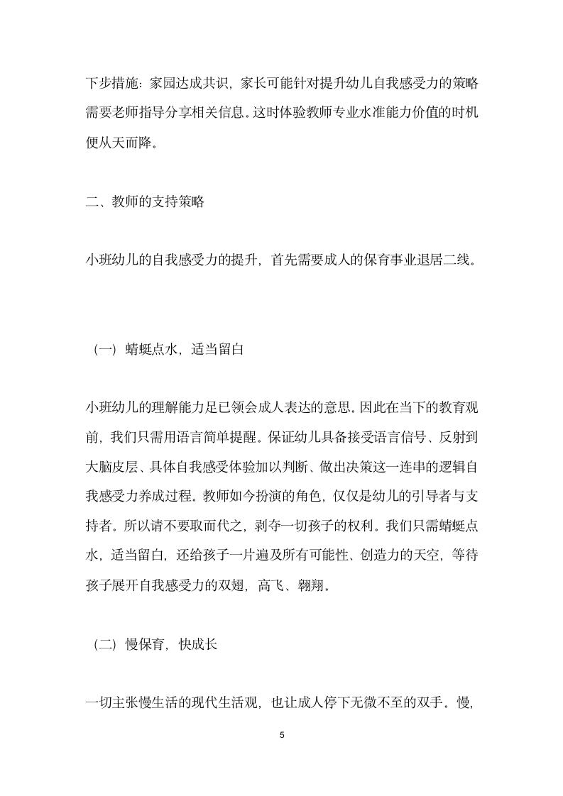 安之若素冷暖自知———有效提升小班幼儿自我感受力策略的案例研究.docx第5页