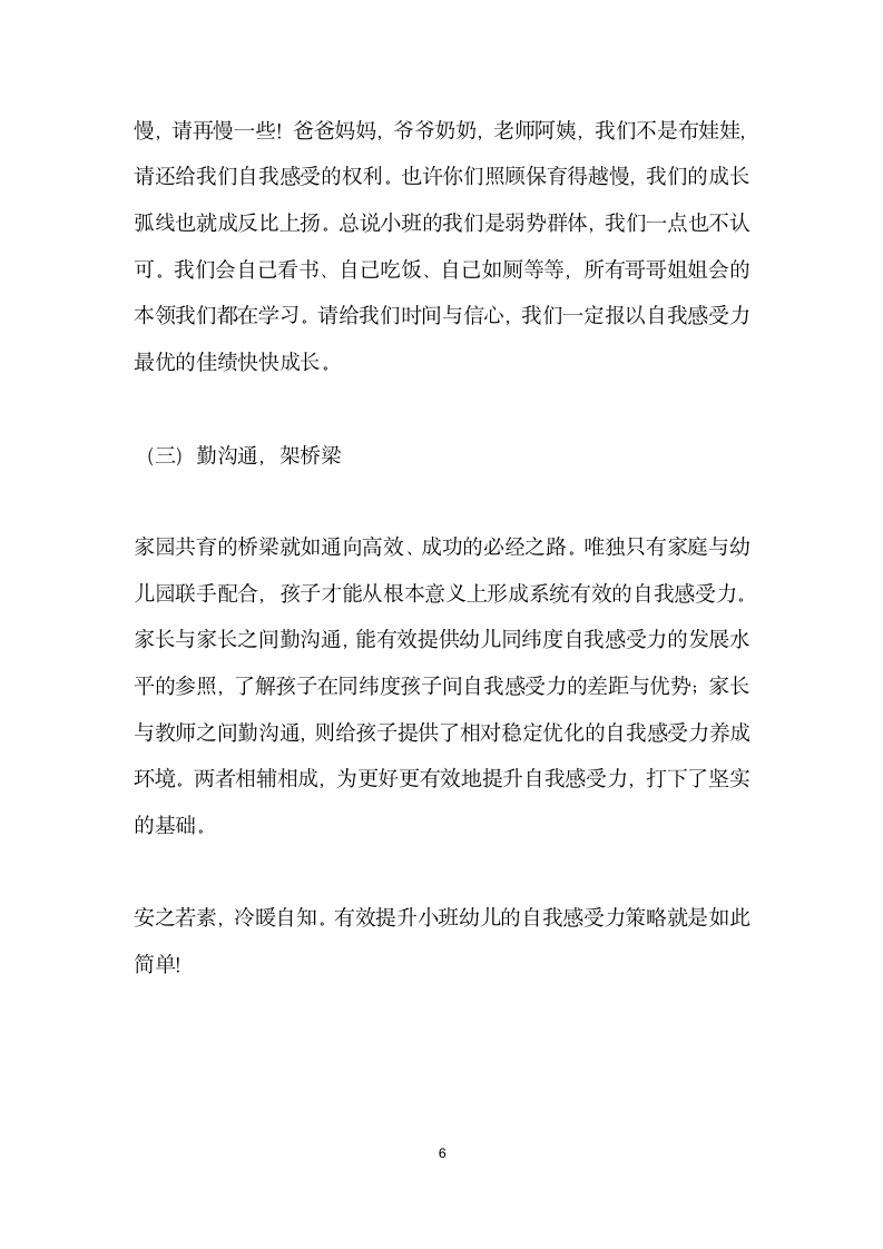 安之若素冷暖自知———有效提升小班幼儿自我感受力策略的案例研究.docx第6页