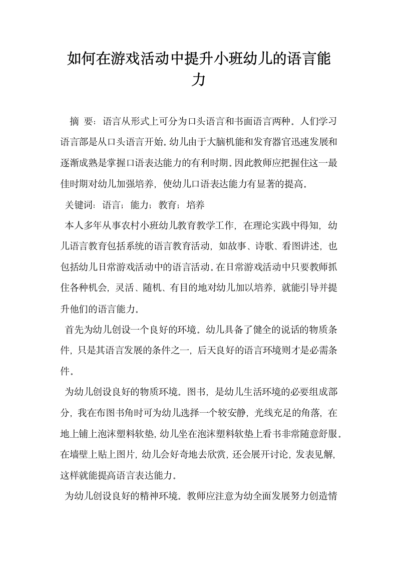 如何在游戏活动中提升小班幼儿的语言能力.docx第1页