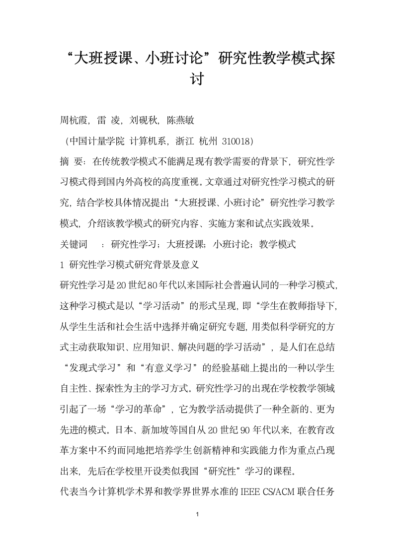 大班授课、小班讨论”研究性教学模式探讨.docx