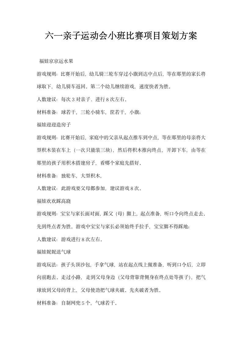 六一亲子运动会小班比赛项目策划方案.docx