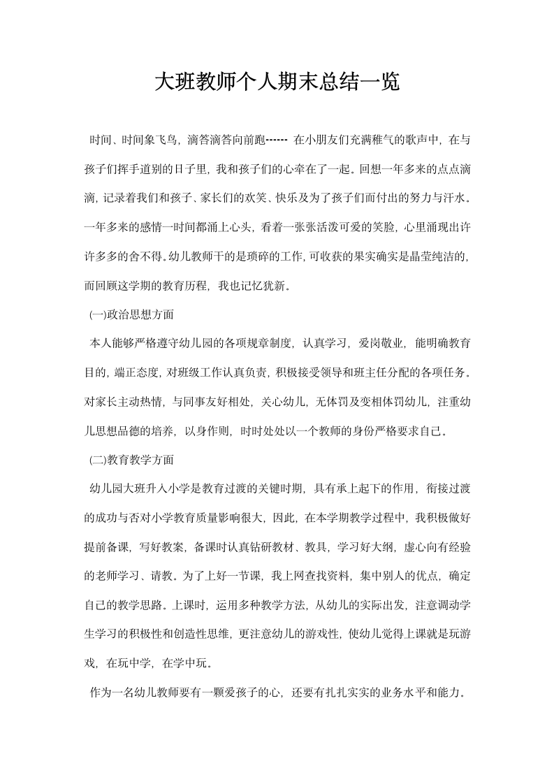 大班教师个人期末总结一览.docx