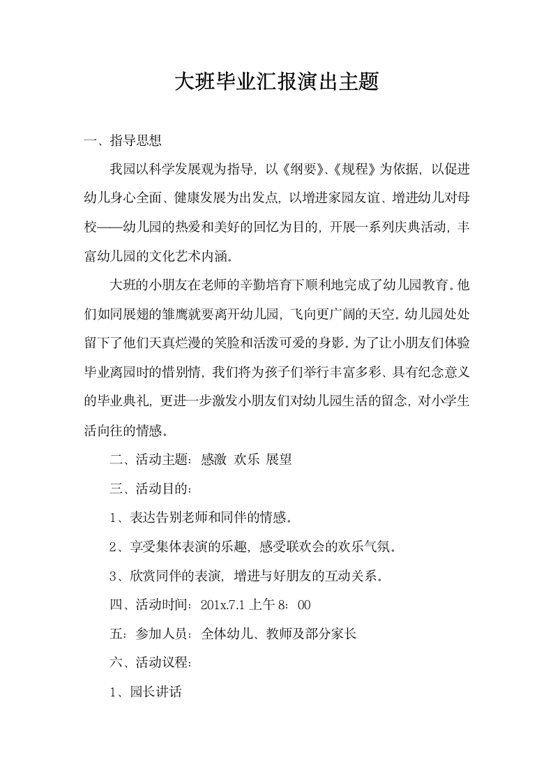 大班毕业汇报演出主题.docx