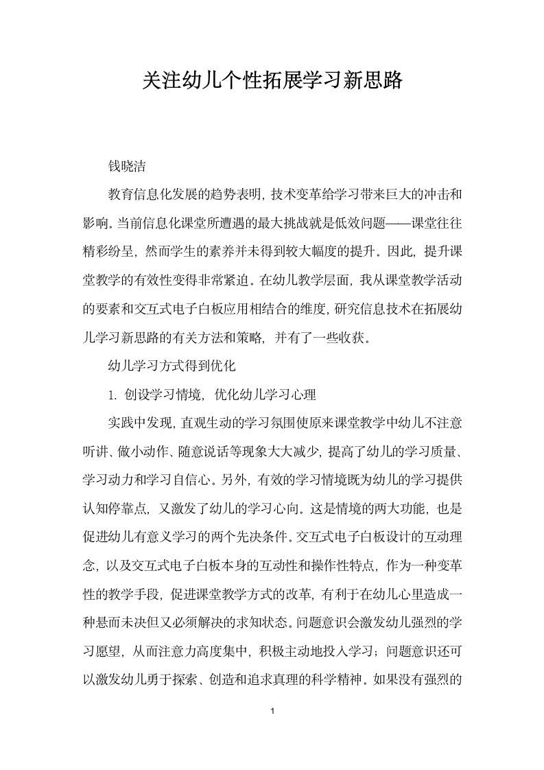 关注幼儿个性拓展学习思路.docx