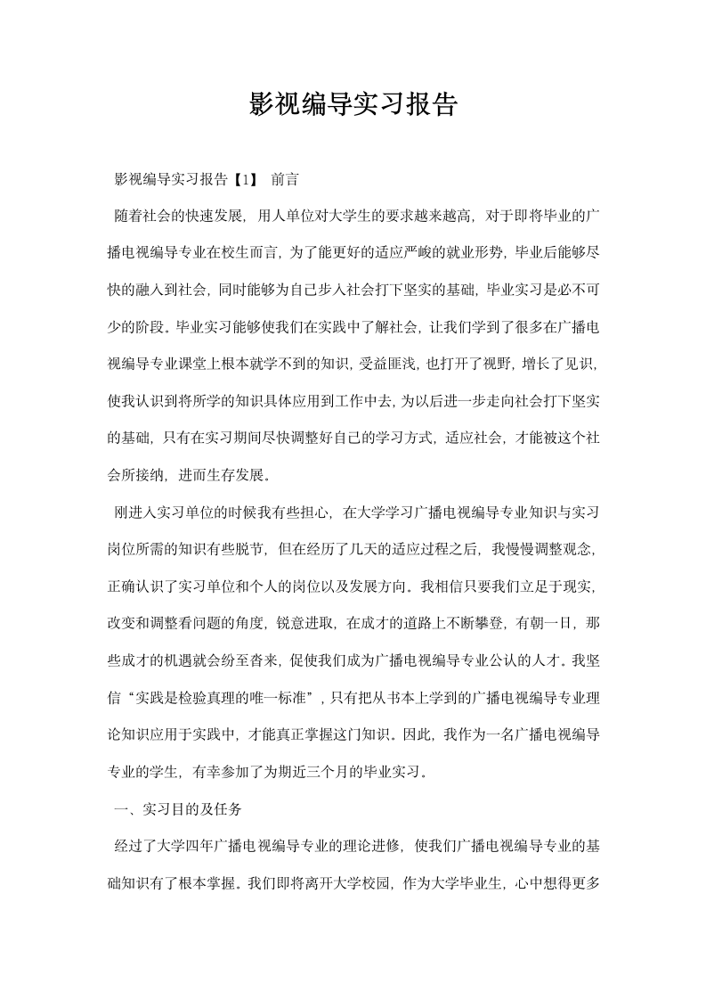 影视编导实习报告.docx第1页