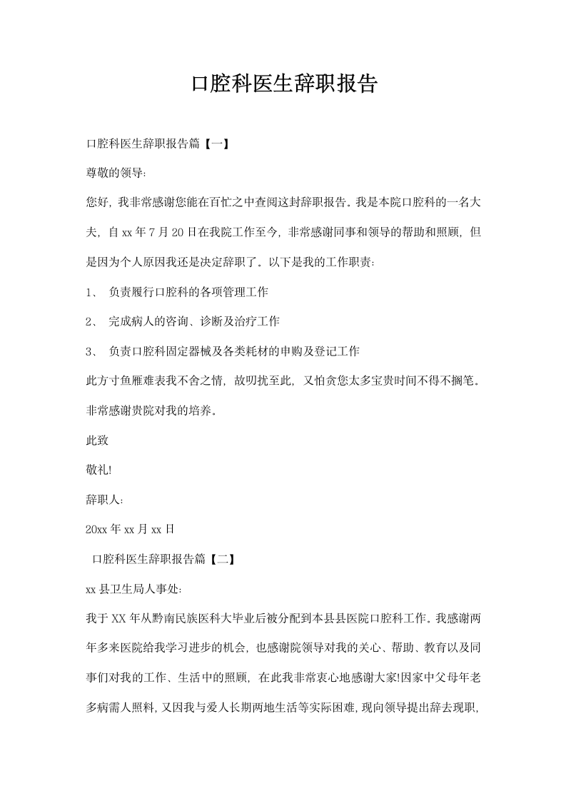 口腔科医生辞职报告.docx