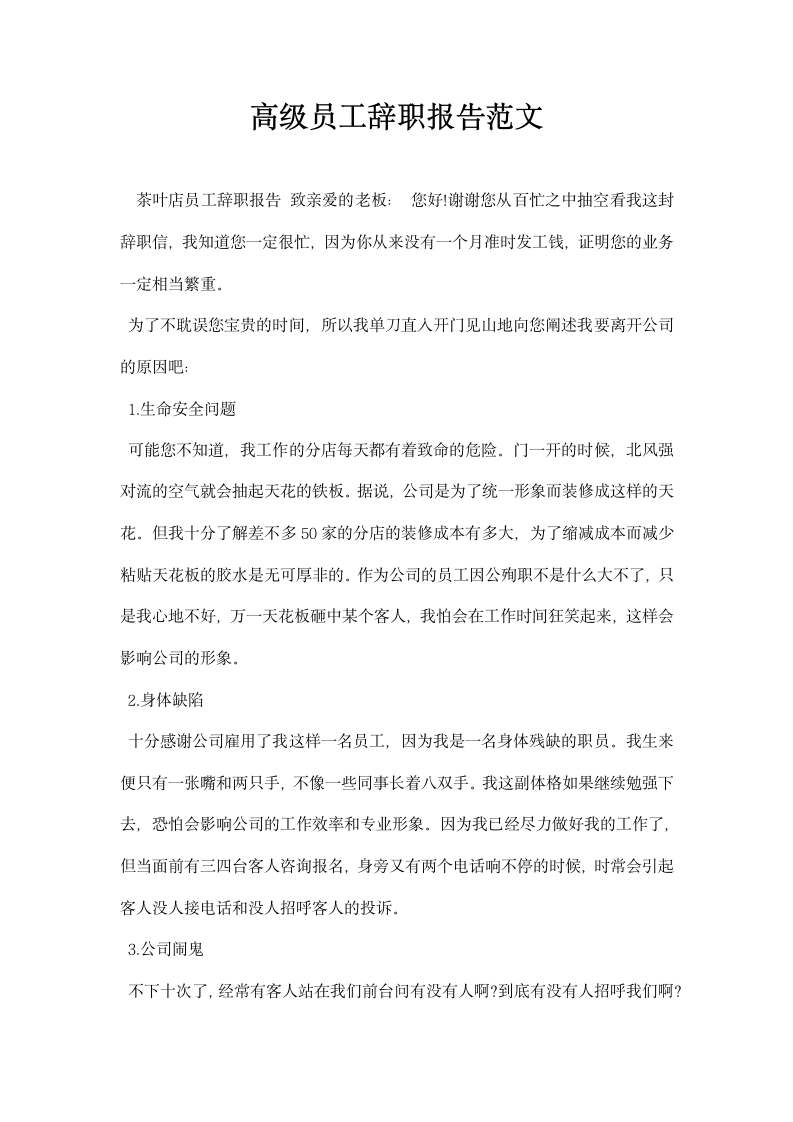 高级员工辞职报告范文.docx