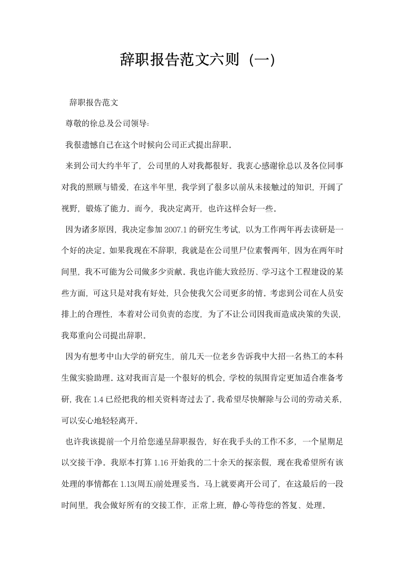 辞职报告范文六则.docx