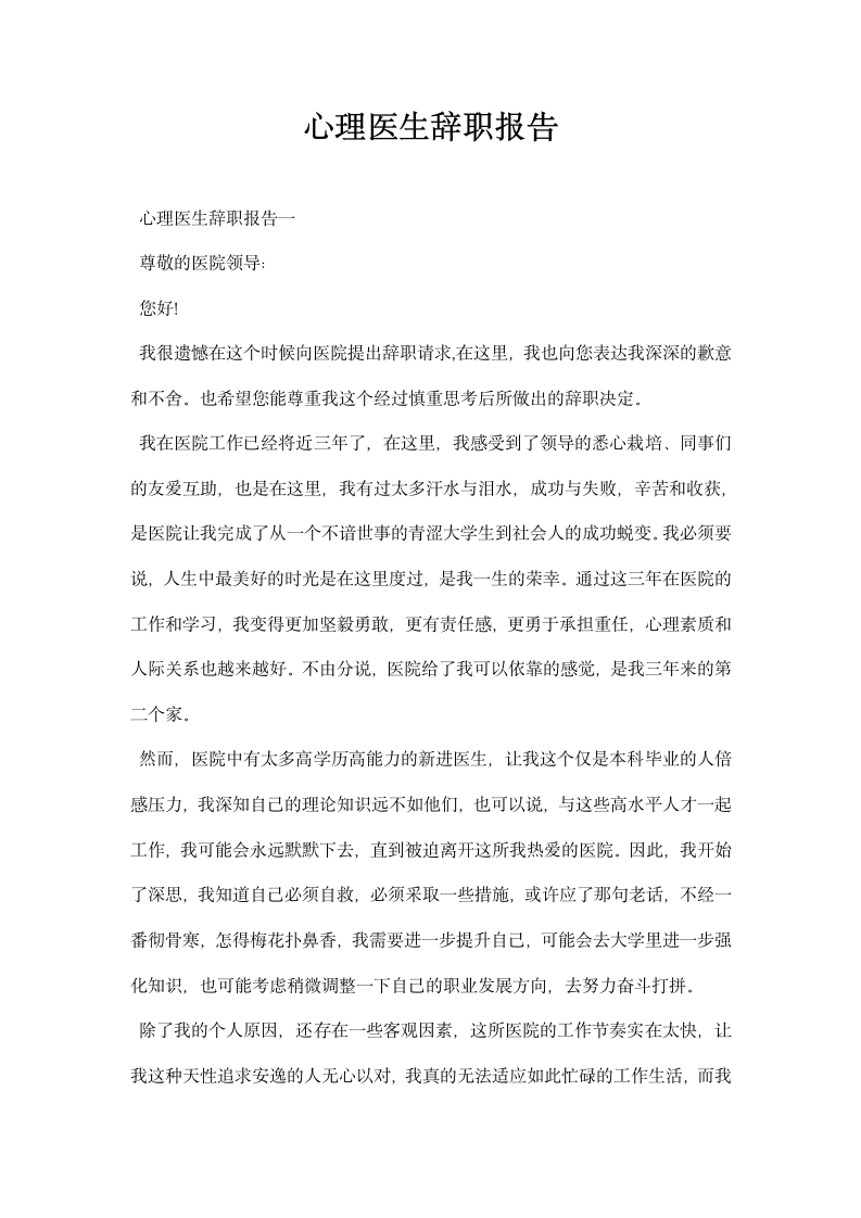 心理医生辞职报告.docx