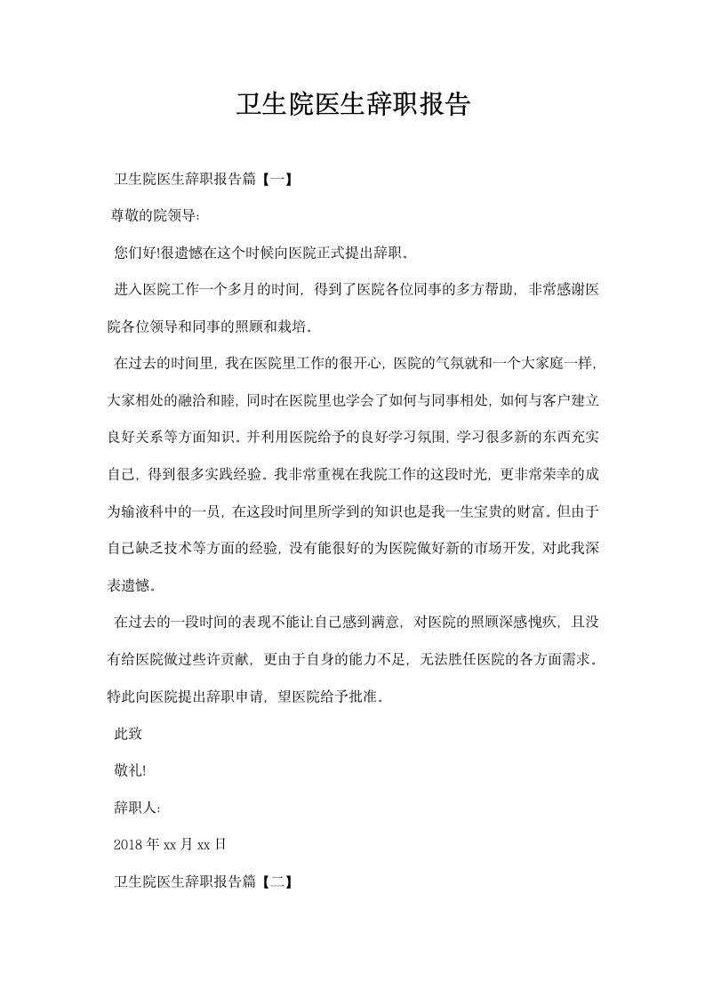 卫生院医生辞职报告.docx