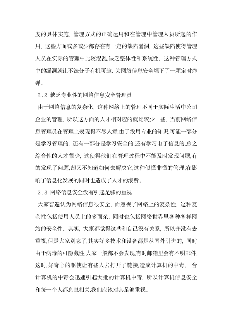 浅谈计算机网络信息系统安全问题的分析与对策.docx第2页