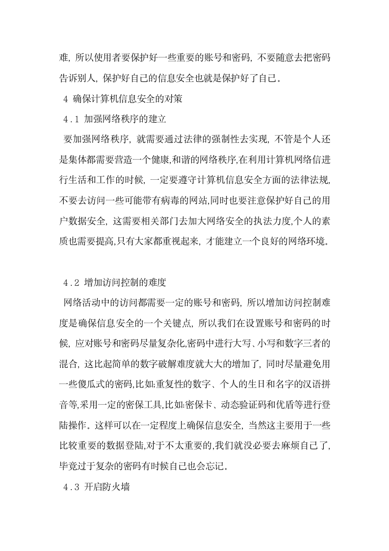 浅谈计算机网络信息系统安全问题的分析与对策.docx第4页