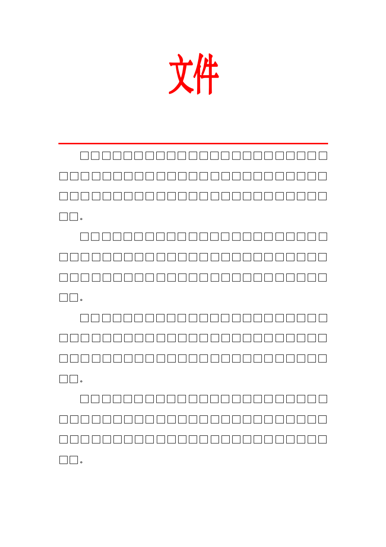 通用红头文件.docx