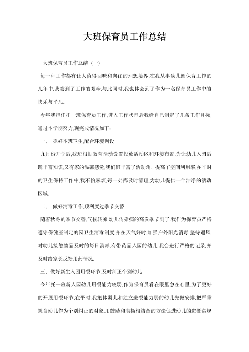 大班保育员工作总结.docx