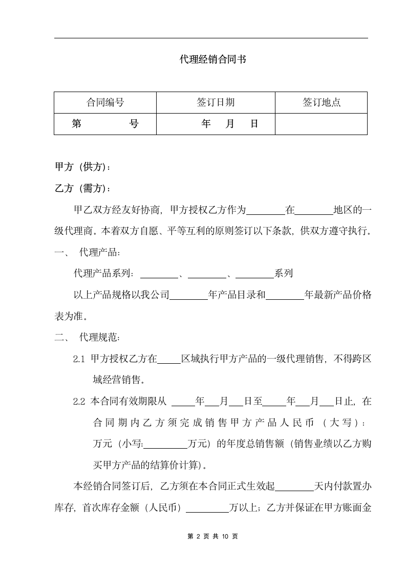 代理商经销合同.doc第2页