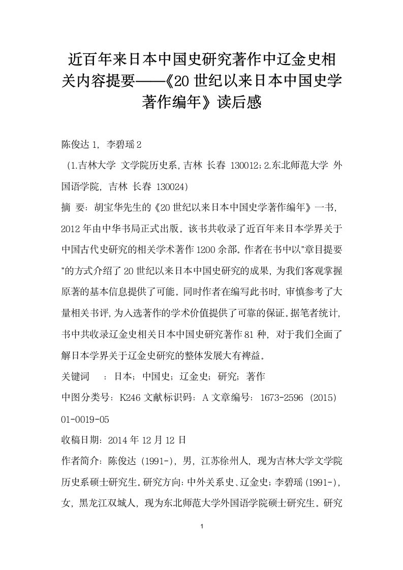 近百来日本中国史研究著作中辽金史相关内容提要——世纪以来日本中国史学著作编读后感.docx