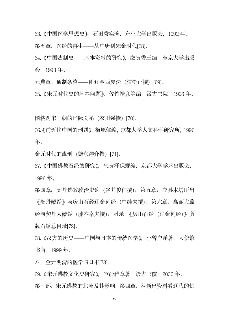 近百来日本中国史研究著作中辽金史相关内容提要——世纪以来日本中国史学著作编读后感.docx第12页