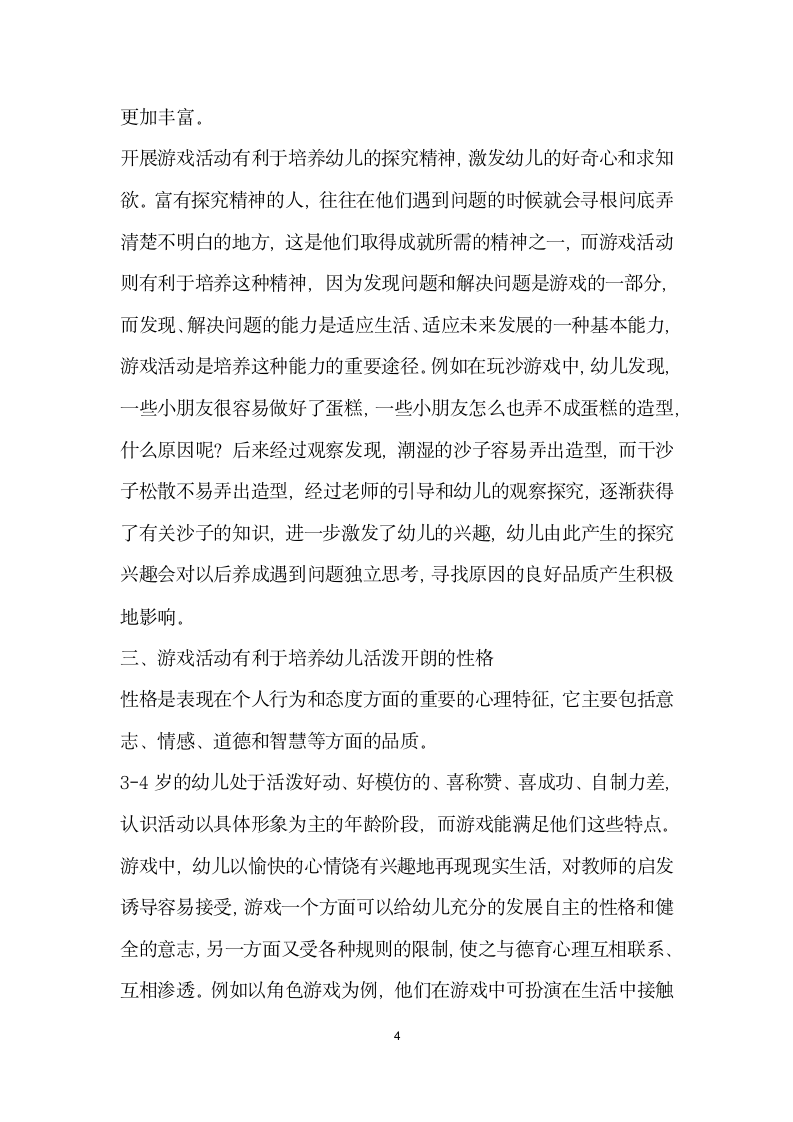 游戏活动是培养幼儿良好个性形成的重要途径.docx第4页