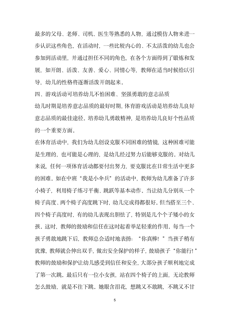 游戏活动是培养幼儿良好个性形成的重要途径.docx第5页