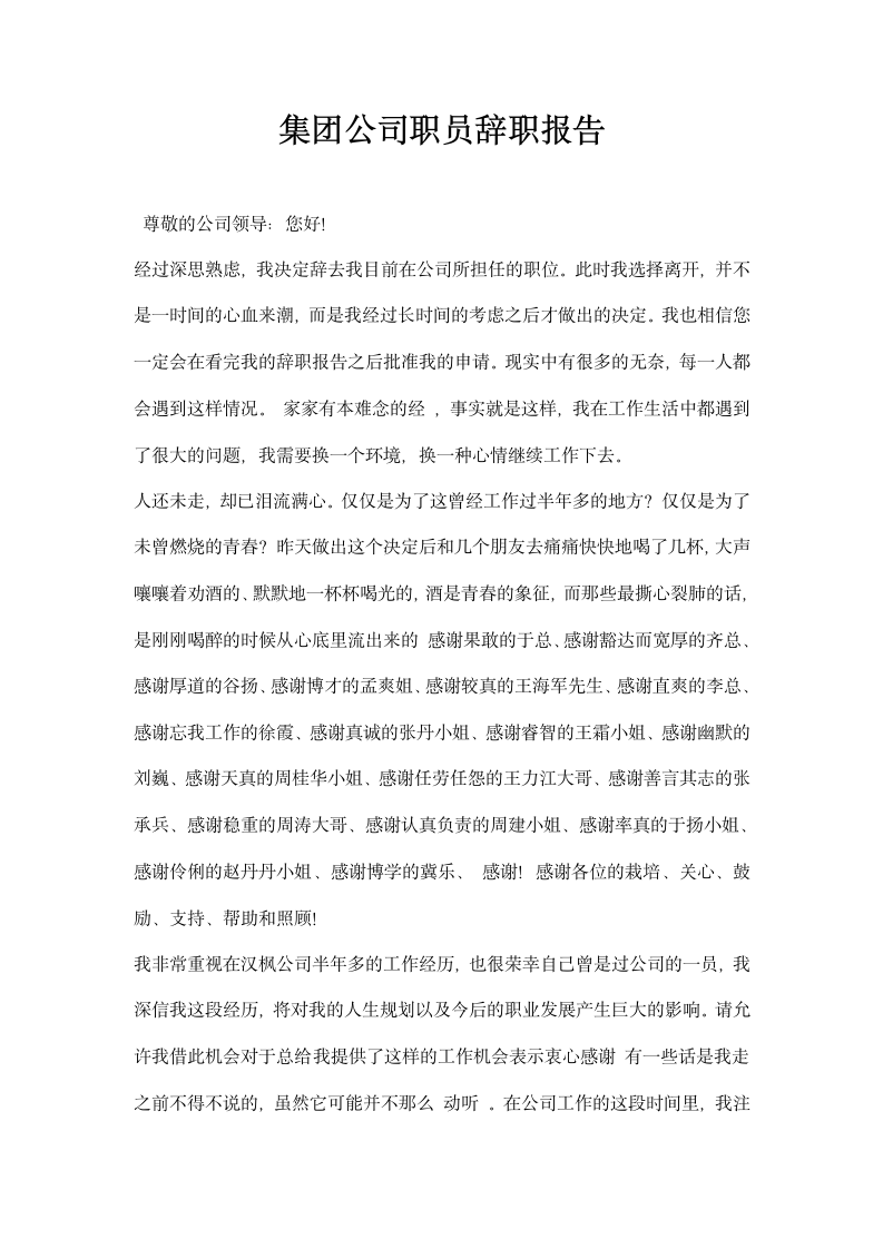 集团公司职员辞职报告.docx