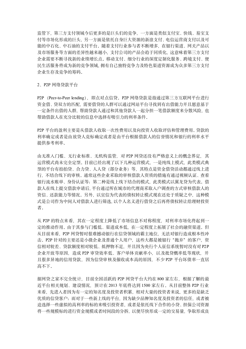 互联网金融六大模式(详细介绍).doc第3页