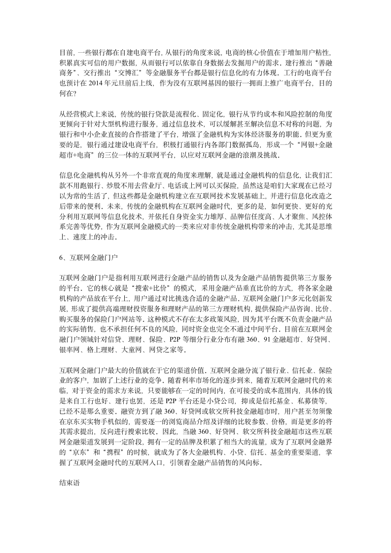 互联网金融六大模式(详细介绍).doc第6页