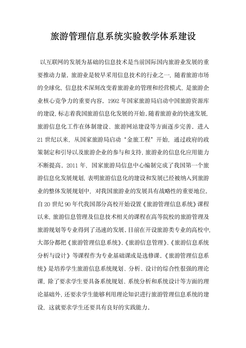 旅游管理信息系统实验教学体系建设.docx