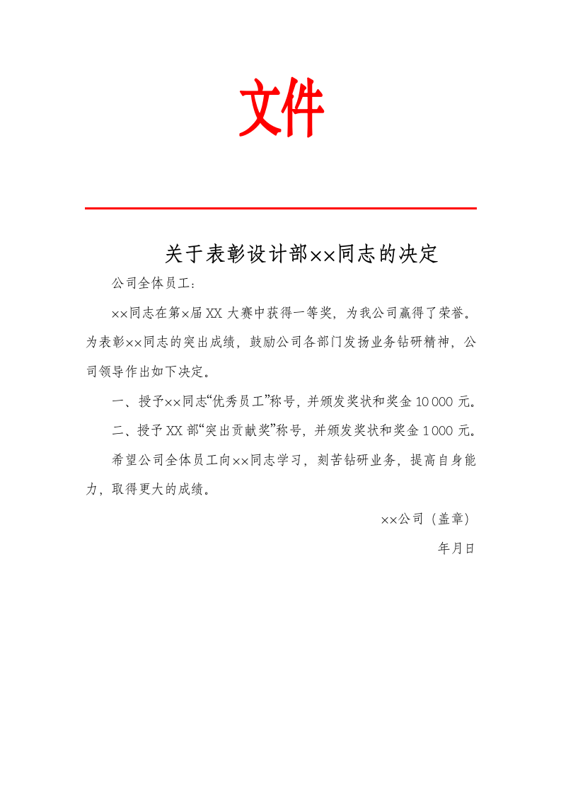 企业表彰人员公文范文.docx第1页