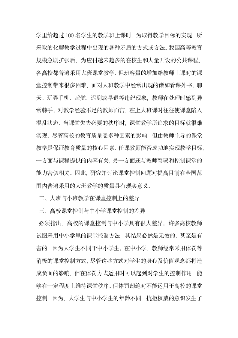 试论高校大班课堂教学控制的积极策略.docx第2页