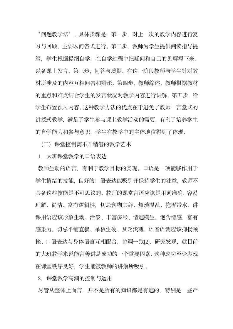 试论高校大班课堂教学控制的积极策略.docx第4页