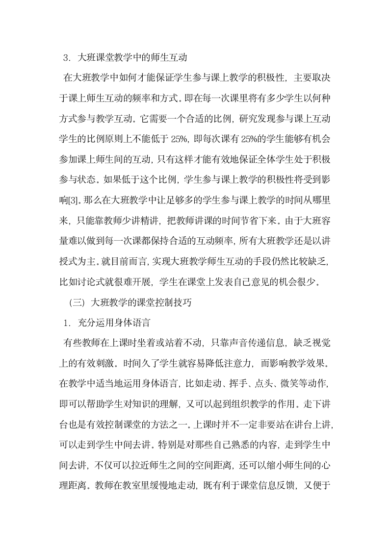 试论高校大班课堂教学控制的积极策略.docx第6页