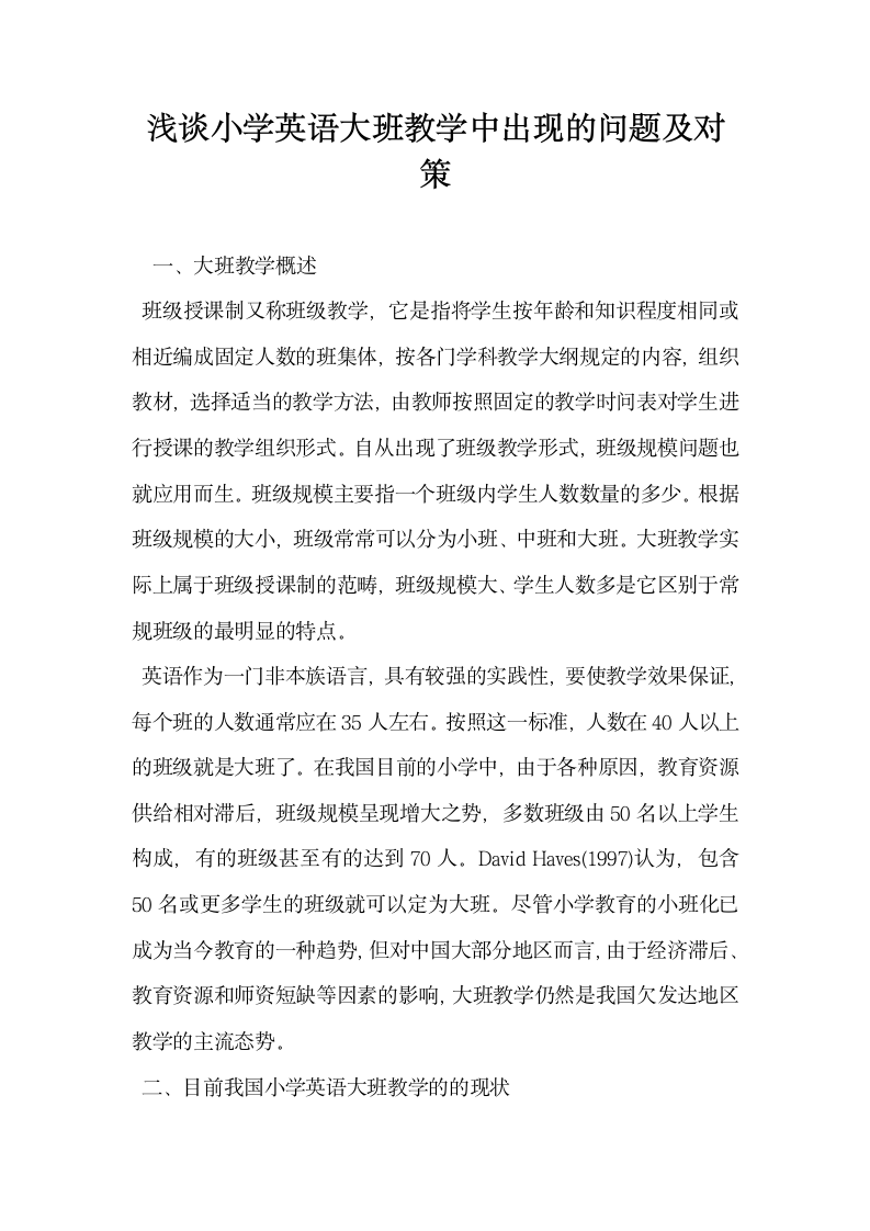 浅谈小学英语大班教学中出现的问题及对策.docx