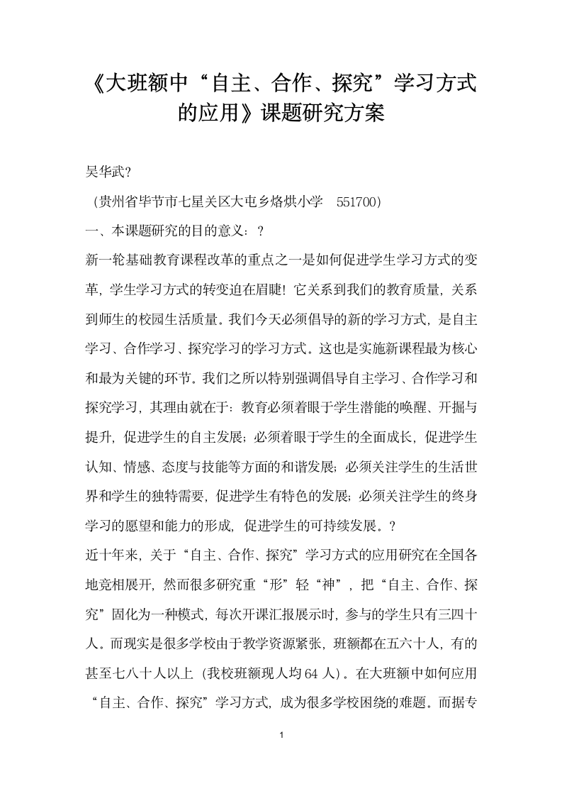 大班额中自主、合作、探究”学习方式的应用课题研究方案.docx