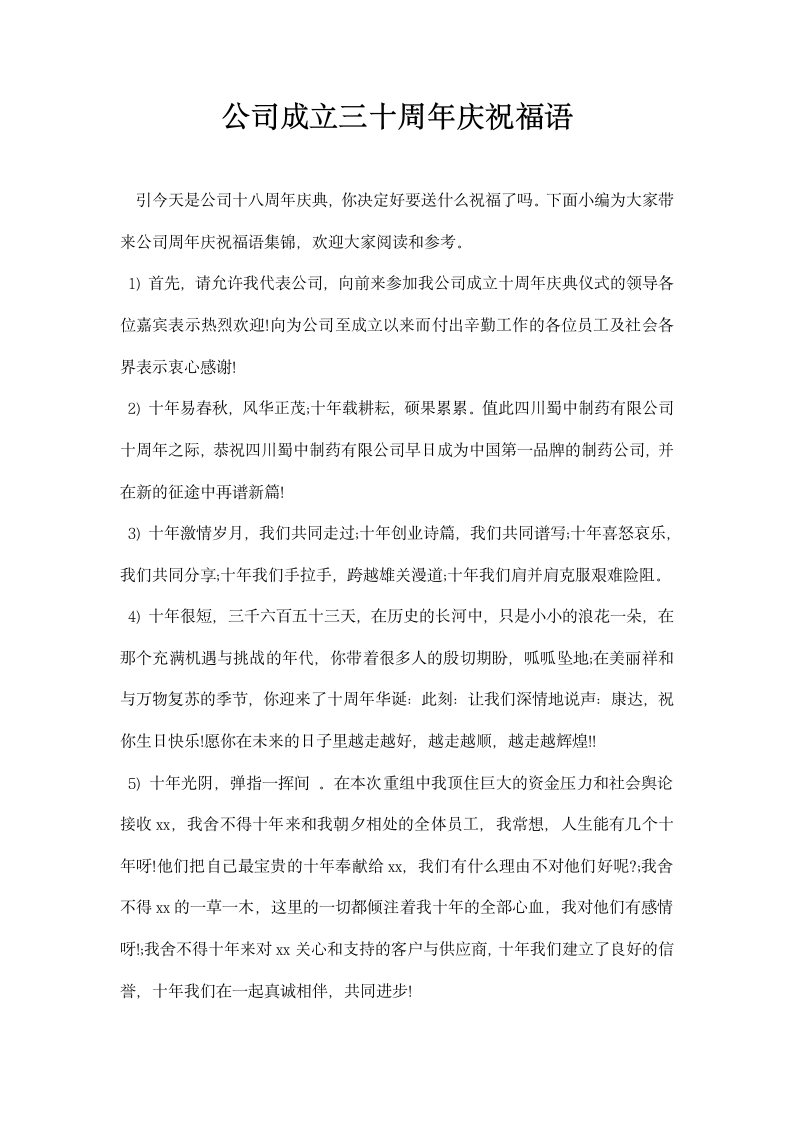 公司成立三十周庆祝福语.docx