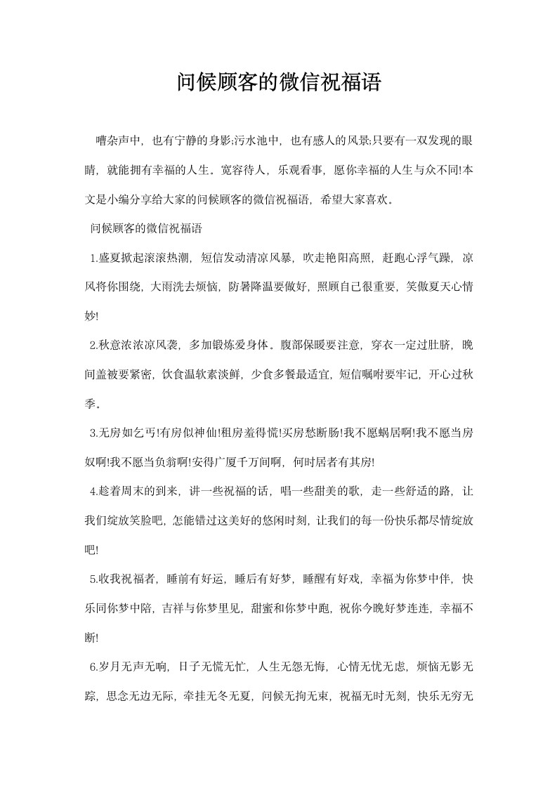 热门问候顾客的微信祝福语.docx