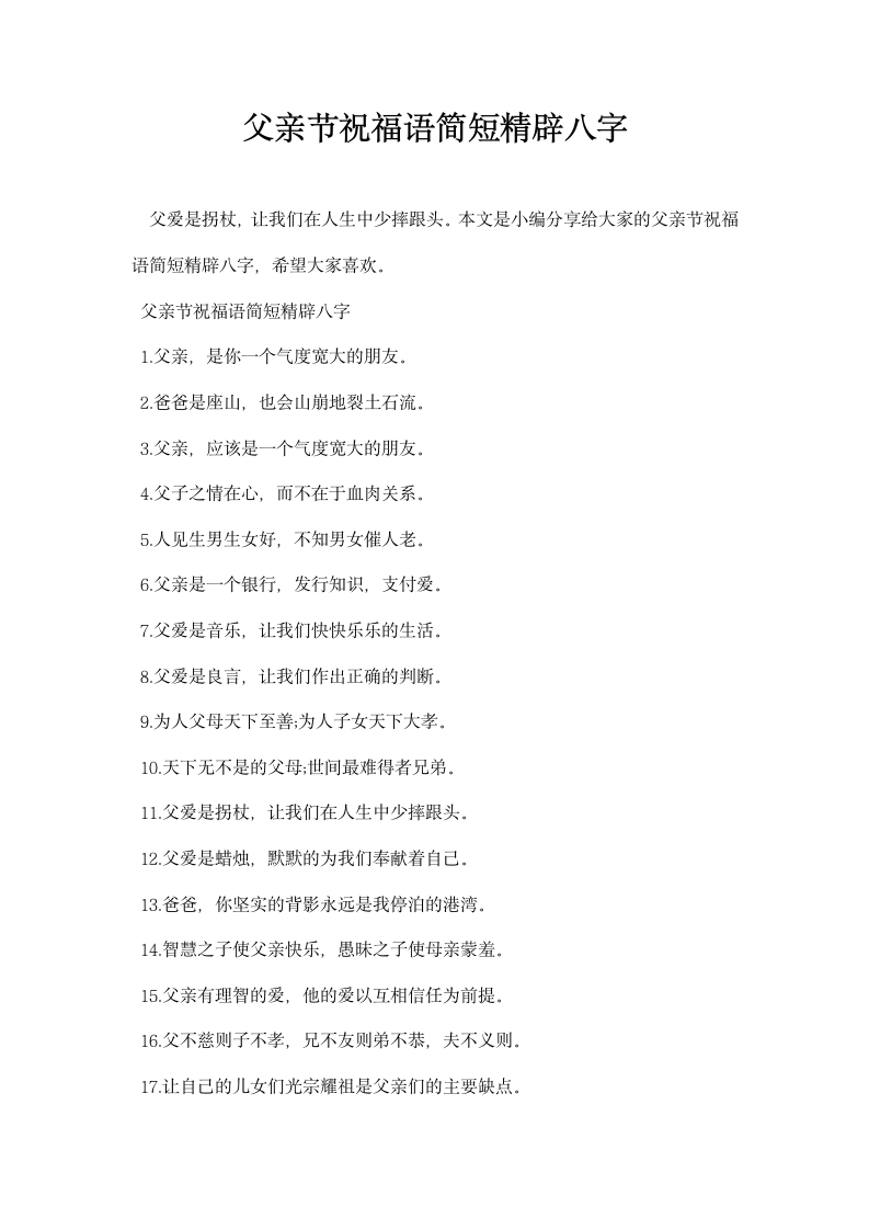 父亲节祝福语简短精辟八字.docx