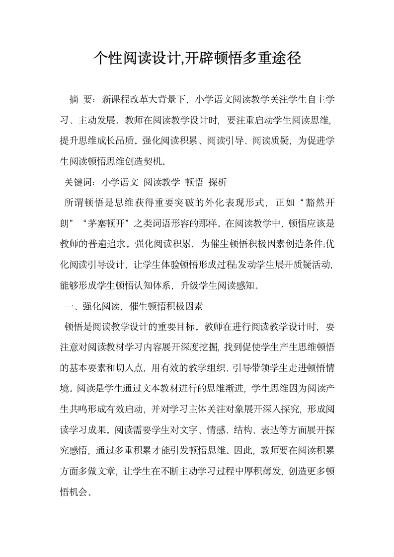 个性阅读设计开辟顿悟多重途径.docx第1页