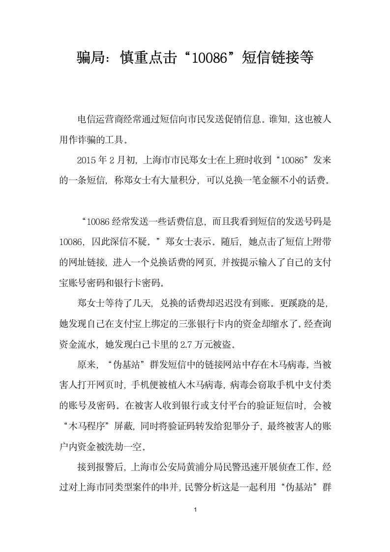 骗局慎重点击”短信链接等.docx